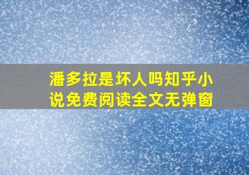 潘多拉是坏人吗知乎小说免费阅读全文无弹窗