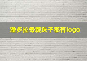 潘多拉每颗珠子都有logo