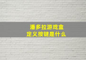 潘多拉游戏盒定义按键是什么