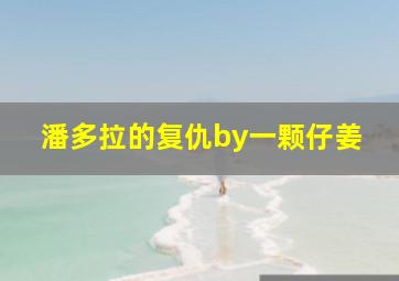 潘多拉的复仇by一颗仔姜