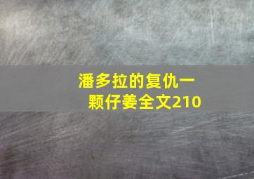 潘多拉的复仇一颗仔姜全文210