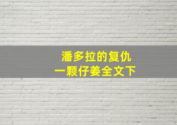 潘多拉的复仇一颗仔姜全文下