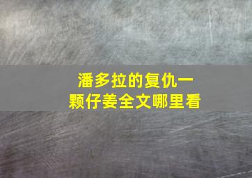 潘多拉的复仇一颗仔姜全文哪里看