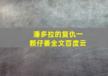 潘多拉的复仇一颗仔姜全文百度云