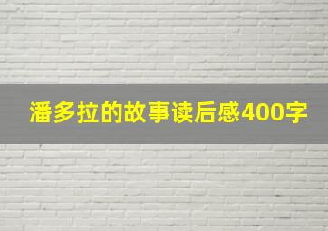 潘多拉的故事读后感400字