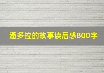 潘多拉的故事读后感800字