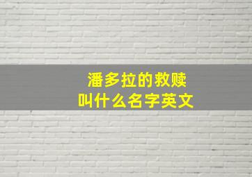 潘多拉的救赎叫什么名字英文