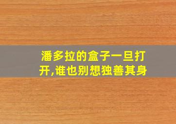 潘多拉的盒子一旦打开,谁也别想独善其身