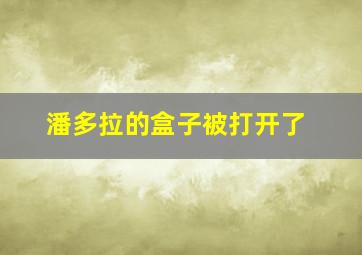 潘多拉的盒子被打开了