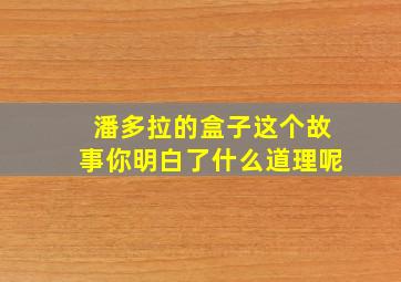 潘多拉的盒子这个故事你明白了什么道理呢