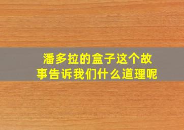 潘多拉的盒子这个故事告诉我们什么道理呢