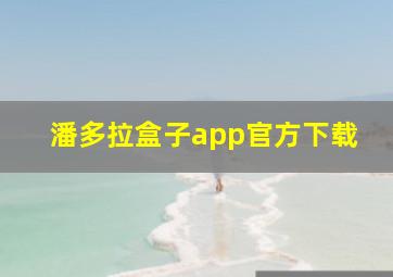 潘多拉盒子app官方下载