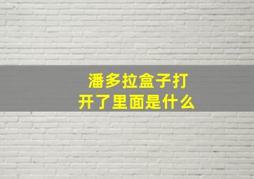 潘多拉盒子打开了里面是什么