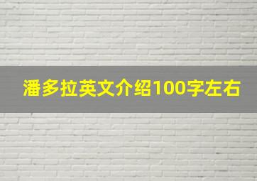 潘多拉英文介绍100字左右