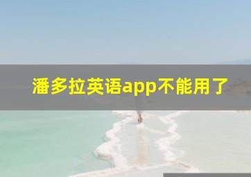 潘多拉英语app不能用了