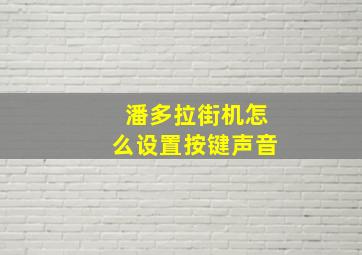 潘多拉街机怎么设置按键声音