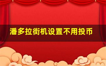 潘多拉街机设置不用投币