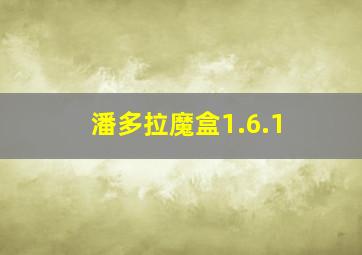 潘多拉魔盒1.6.1