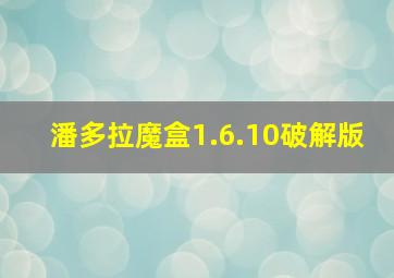 潘多拉魔盒1.6.10破解版