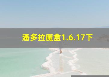 潘多拉魔盒1.6.17下