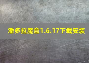 潘多拉魔盒1.6.17下载安装