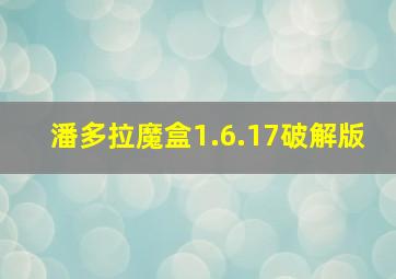 潘多拉魔盒1.6.17破解版