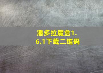 潘多拉魔盒1.6.1下载二维码