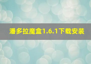 潘多拉魔盒1.6.1下载安装