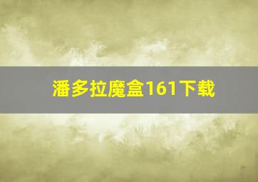 潘多拉魔盒161下载