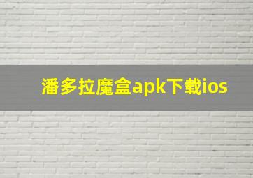 潘多拉魔盒apk下载ios