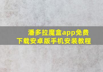 潘多拉魔盒app免费下载安卓版手机安装教程