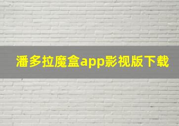 潘多拉魔盒app影视版下载