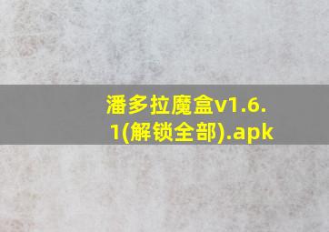 潘多拉魔盒v1.6.1(解锁全部).apk