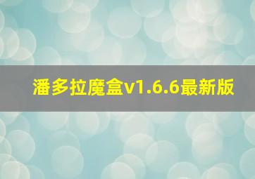 潘多拉魔盒v1.6.6最新版