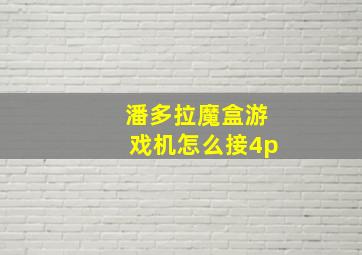 潘多拉魔盒游戏机怎么接4p