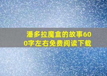 潘多拉魔盒的故事600字左右免费阅读下载