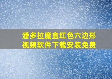 潘多拉魔盒红色六边形视频软件下载安装免费