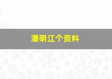 潘明江个资料