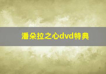 潘朵拉之心dvd特典