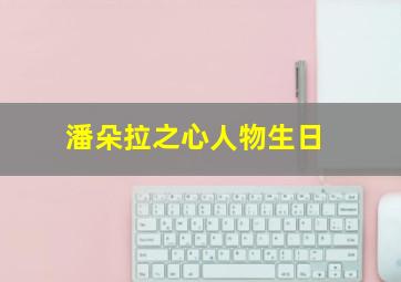 潘朵拉之心人物生日