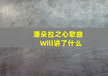 潘朵拉之心歌曲Will讲了什么