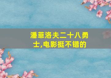 潘菲洛夫二十八勇士,电影挺不错的