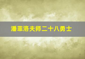 潘菲洛夫师二十八勇士