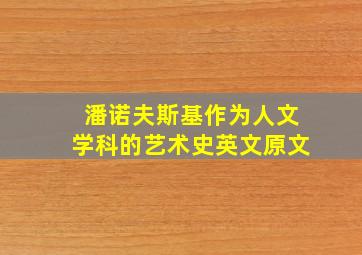 潘诺夫斯基作为人文学科的艺术史英文原文