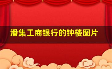 潘集工商银行的钟楼图片