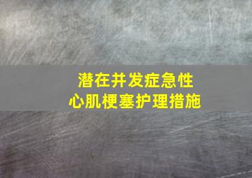 潜在并发症急性心肌梗塞护理措施