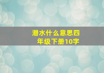 潜水什么意思四年级下册10字