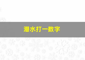 潜水打一数字