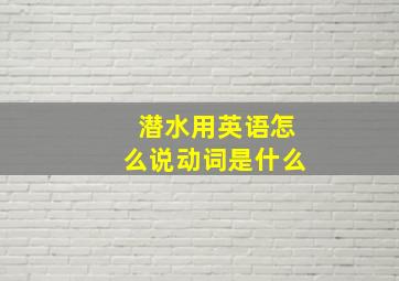 潜水用英语怎么说动词是什么