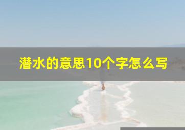 潜水的意思10个字怎么写